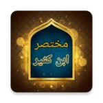 مختصر ابن كثير - للدكتور محمد علي الصابوني android application logo